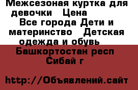 Межсезоная куртка для девочки › Цена ­ 1 000 - Все города Дети и материнство » Детская одежда и обувь   . Башкортостан респ.,Сибай г.